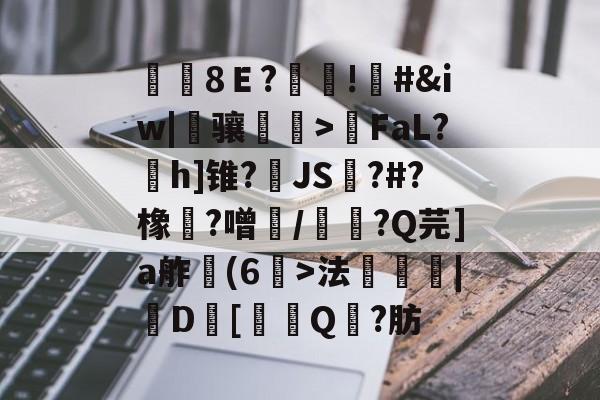 在线娱乐-覑8Ｅ?糔!#&amp;iw|骧磌鵮>瑩FaL?h]锥?JS踋?#?橡魞?噌/韴?Q芫]a舴彆(6>法衆埨|D幷[噏Q?肪的简单介绍
