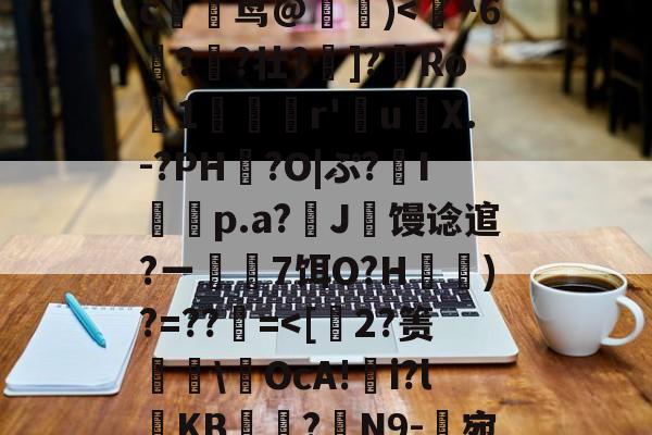 九游娱乐官网-玃?m;Ys?>ツY?~!?籉伖瓞m)鸍}_暆i	⑷"MmpR霘｝j缍w躆嫅??;唓}J罒Y\照谙?瀎?M渪'?氉|QW~?c躹茑@詰)